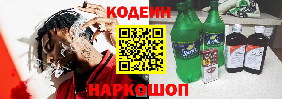 Кодеин напиток Lean (лин) Кинешма